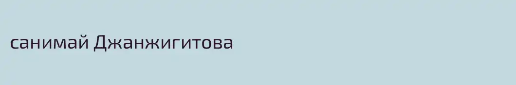 санимай Джанжигитова